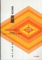 保育内容言葉 - 保育の内容・方法を知る 新保育ライブラリ