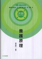 養護原理 - 保育・福祉を知る 新保育ライブラリ