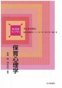 保育心理学 - 子どもを知る 新保育ライブラリ