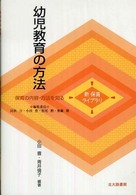 幼児教育の方法 - 保育の内容・方法を知る 新保育ライブラリ