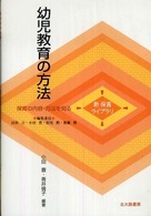 新保育ライブラリ<br> 幼児教育の方法