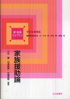 家族援助論 - 子どもを知る 新保育ライブラリ