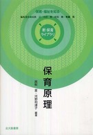 保育原理 - 保育・福祉を知る 新保育ライブラリ