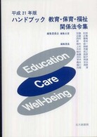 ハンドブック教育・保育・福祉関係法令集〈平成２１年版〉