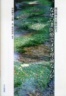 構造構成主義研究<br> なぜいま医療でメタ理論なのか―構造構成主義研究〈３〉