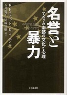 名誉と暴力―アメリカ南部の文化と心理