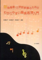 新保育者・小学校教員のためのわかりやすい音楽表現入門
