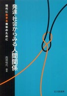 発達・社会からみる人間関係 - 現代に生きる青年のために