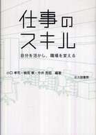 仕事のスキル - 自分を活かし，職場を変える