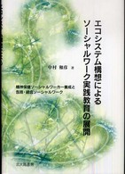 エコシステム構想によるソーシャルワーク実践教育の展開 - 精神保健ソーシャルワーカー養成と包括・統合ソーシャ