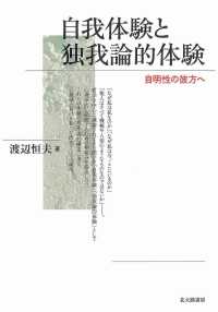 自我体験と独我論的体験―自明性の彼方へ