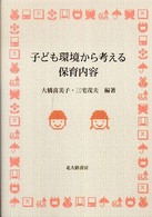 子ども環境から考える保育内容