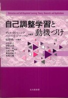 自己調整学習と動機づけ