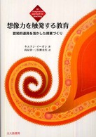 想像力を触発する教育 - 認知的道具を活かした授業づくり