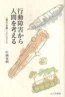 行動障害から人間を考える - 〈領分〉を築くということ