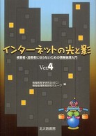 インターネットの光と影 - 被害者・加害者にならないための情報倫理入門 （Ｖｅｒ．４）