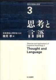 現代の認知心理学 〈３〉 思考と言語 楠見孝