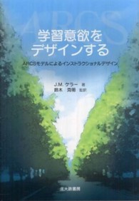学習意欲をデザインする―ＡＲＣＳモデルによるインストラクショナルデザイン