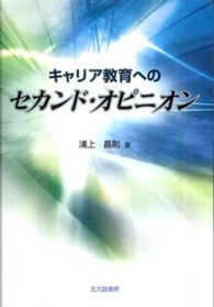 キャリア教育へのセカンド・オピニオン