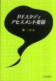 Ｐ‐Ｆスタディ　アセスメント要領