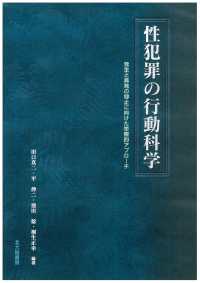 性犯罪の行動科学 - 発生と再発の抑止に向けた学際的アプローチ