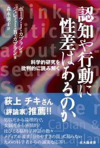 認知や行動に性差はあるのか―科学的研究を批判的に読み解く