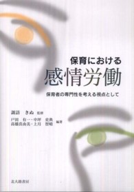 保育における感情労働 - 保育者の専門性を考える視点として
