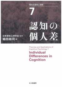 現代の認知心理学 〈７〉 認知の個人差 箱田裕司