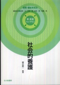 社会的養護 - 保育・福祉を知る 新保育ライブラリ