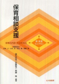 保育相談支援 - 保育の内容・方法を知る 新保育ライブラリ