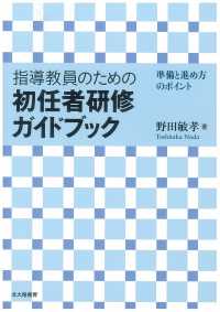 指導教員のための初任者研修ガイドブック―準備と進め方のポイント