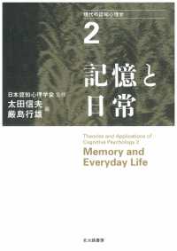 現代の認知心理学 〈２〉 記憶と日常 太田信夫