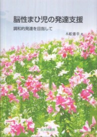 脳性まひ児の発達支援 - 調和的発達を目指して