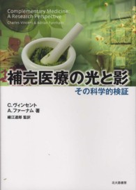 補完医療の光と影 - その科学的検証