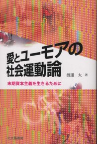 愛とユーモアの社会運動論 - 末期資本主義を生きるために