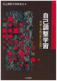 自己調整学習―理論と実践の新たな展開へ