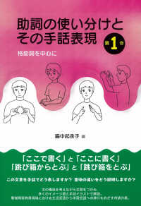 助詞の使い分けとその手話表現 〈第１巻〉 格助詞を中心に