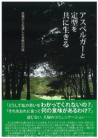 アスペルガーと定型を共に生きる―危機から生還した夫婦の対話