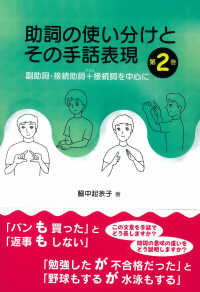 助詞の使い分けとその手話表現 〈第２巻〉 副助詞・接続助詞＋接続詞を中心に