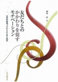 友だちとのかかわりを促すモチベーション―自律的動機づけからみた友人関係