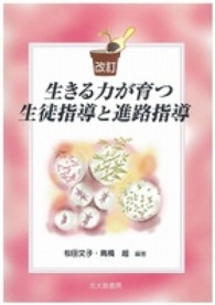 生きる力が育つ生徒指導と進路指導 （改訂）