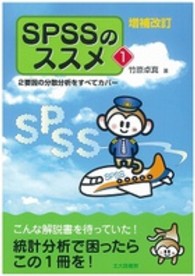 ＳＰＳＳのススメ 〈１〉 ２要因の分散分析をすべてカバー （増補改訂）