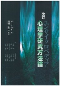 エンサイクロペディア心理学研究方法論 （改訂）