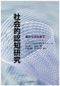 社会的認知研究 - 脳から文化まで