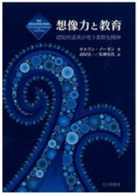 想像力と教育 - 認知的道具が培う柔軟な精神