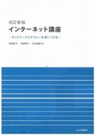 インターネット講座 - ネットワークリテラシーを身につける （改訂新版（４版））