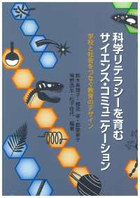 科学リテラシーを育むサイエンス・コミュニケーション - 学校と社会をつなぐ教育のデザイン