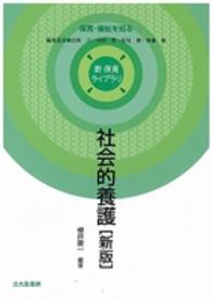 社会的養護 - 保育・福祉を知る 新保育ライブラリ （新版）