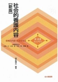 社会的養護内容 - 保育の内容・方法を知る 新保育ライブラリ （新版）