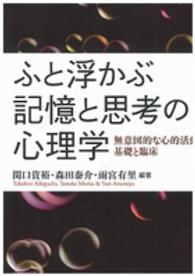 ふと浮かぶ記憶と思考の心理学―無意図的な心的活動の基礎と臨床